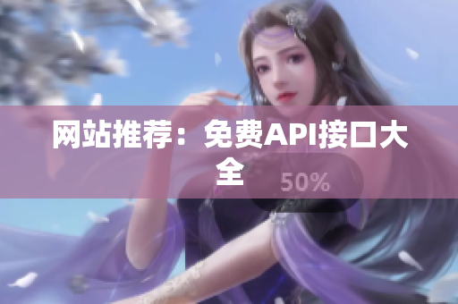 网站推荐：免费API接口大全