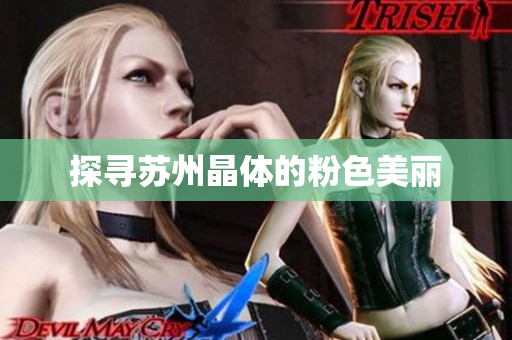 探寻苏州晶体的粉色美丽