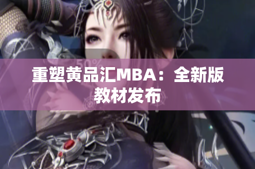 重塑黄品汇MBA：全新版教材发布