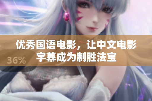 优秀国语电影，让中文电影字幕成为制胜法宝