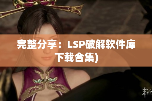 完整分享：LSP破解软件库下载合集)
