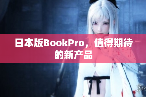 日本版BookPro，值得期待的新产品