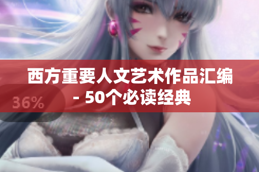 西方重要人文艺术作品汇编 - 50个必读经典