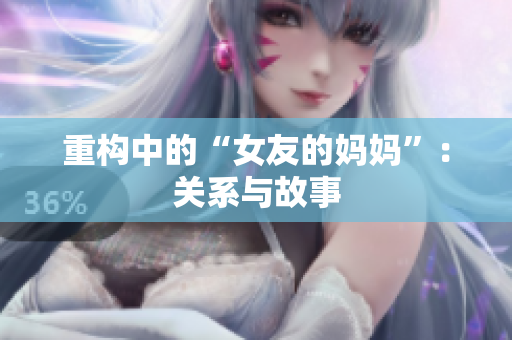 重构中的“女友的妈妈”：关系与故事
