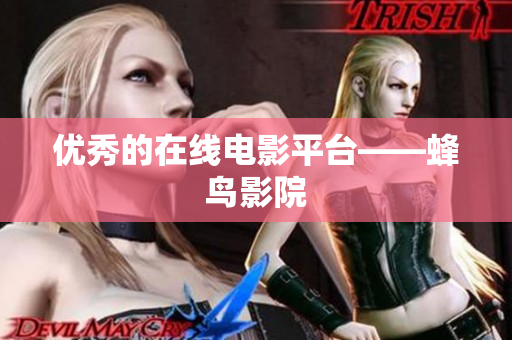 优秀的在线电影平台——蜂鸟影院