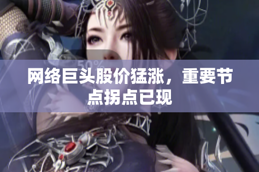 网络巨头股价猛涨，重要节点拐点已现