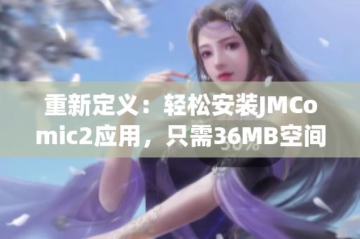 重新定义：轻松安装JMComic2应用，只需36MB空间