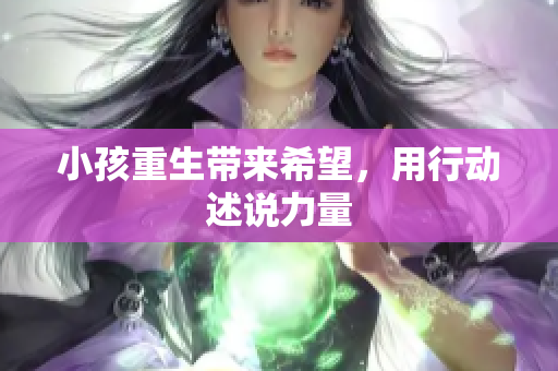 小孩重生带来希望，用行动述说力量