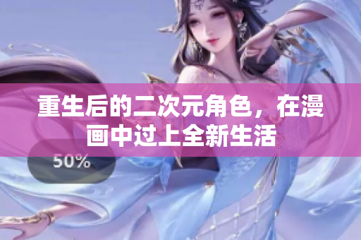 重生后的二次元角色，在漫画中过上全新生活