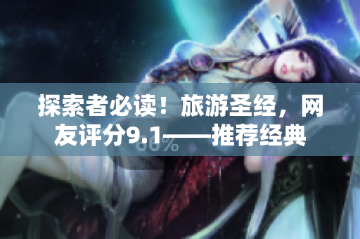 探索者必读！旅游圣经，网友评分9.1——推荐经典