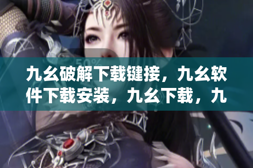 九幺破解下载键接，九幺软件下载安装，九幺下载，九幺免费版下载安装，九幺免费版网站nba----N1W4MpFgZLpI