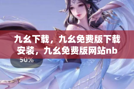 九幺下载，九幺免费版下载安装，九幺免费版网站nba，九幺 软件，九幺免费版网站nba下载----IsXXwMGSFWJ3