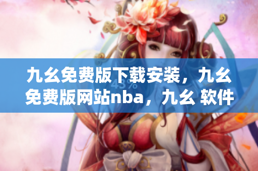 九幺免费版下载安装，九幺免费版网站nba，九幺 软件，九幺免费版网站nba下载，九幺 软件下载----fBa7pbXymc7K
