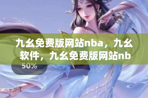 九幺免费版网站nba，九幺 软件，九幺免费版网站nba下载，九幺 软件下载，九幺免费版下载----xkvJgEqk4HLr