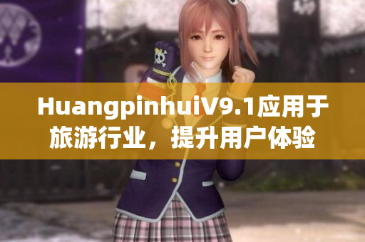 HuangpinhuiV9.1应用于旅游行业，提升用户体验