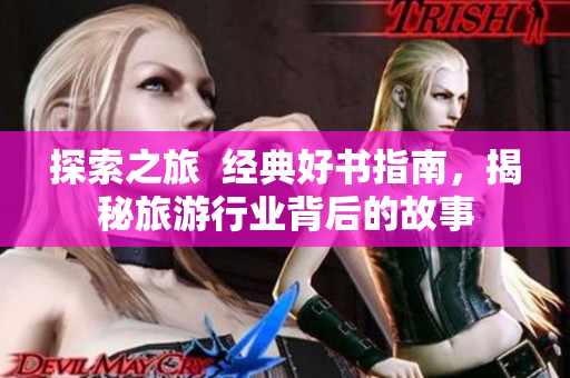探索之旅  经典好书指南，揭秘旅游行业背后的故事