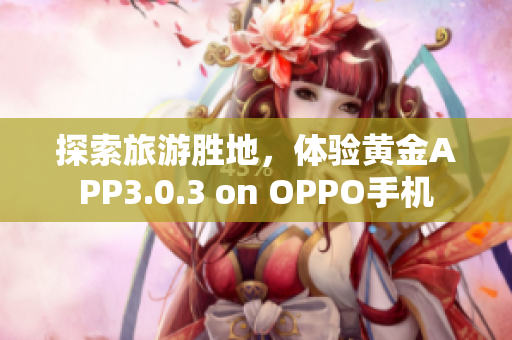 探索旅游胜地，体验黄金APP3.0.3 on OPPO手机