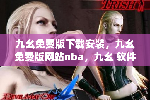 九幺免费版下载安装，九幺免费版网站nba，九幺 软件，九幺免费版网站nba下载，九幺 软件下载----Boj3if8wPXYL