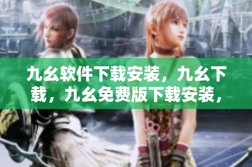 九幺软件下载安装，九幺下载，九幺免费版下载安装，九幺免费版网站nba，九幺 软件----QRHNA9OhwhFI