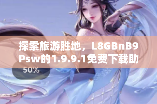 探索旅游胜地，L8GBnB9Psw的1.9.9.1免费下载助你启程