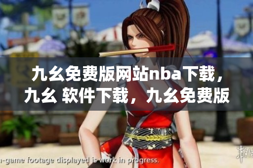 九幺免费版网站nba下载，九幺 软件下载，九幺免费版下载，九幺短视频软件安装免费版，九幺破解下载键接----DQD5qn9XEkpv
