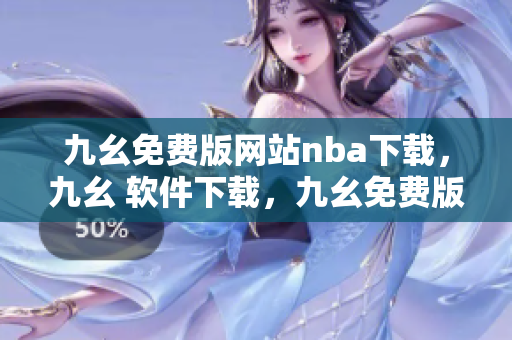 九幺免费版网站nba下载，九幺 软件下载，九幺免费版下载，九幺短视频软件安装免费版，九幺破解下载键接----DK3Vmmi4Df22