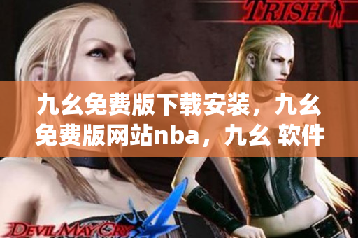 九幺免费版下载安装，九幺免费版网站nba，九幺 软件，九幺免费版网站nba下载，九幺 软件下载----8Rw8hRjPtKG0
