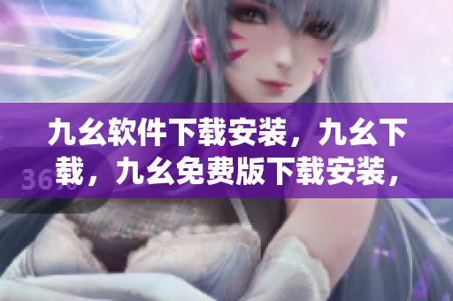 九幺软件下载安装，九幺下载，九幺免费版下载安装，九幺免费版网站nba，九幺 软件----UMLoTgza3N7e