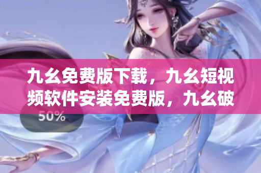 九幺免费版下载，九幺短视频软件安装免费版，九幺破解下载键接，九幺软件下载安装，九幺下载----GOHxUcSLvjST