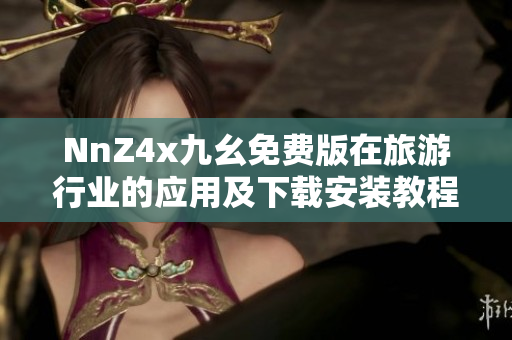 NnZ4x九幺免费版在旅游行业的应用及下载安装教程