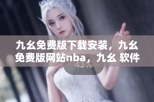 九幺免费版下载安装，九幺免费版网站nba，九幺 软件，九幺免费版网站nba下载，九幺 软件下载----wWrHQZUFx6kt