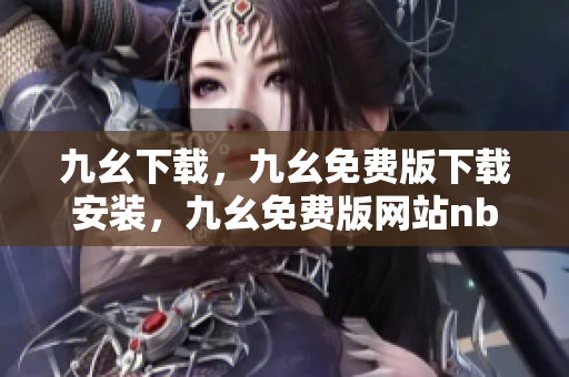 九幺下载，九幺免费版下载安装，九幺免费版网站nba，九幺 软件，九幺免费版网站nba下载----L5K4GzMiTmvz