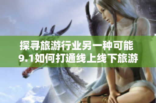 探寻旅游行业另一种可能 9.1如何打通线上线下旅游景区体验