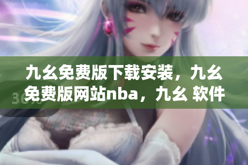 九幺免费版下载安装，九幺免费版网站nba，九幺 软件，九幺免费版网站nba下载，九幺 软件下载----sqBVHObFjIuz