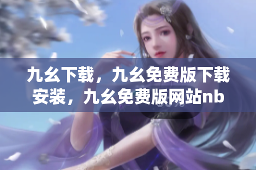 九幺下载，九幺免费版下载安装，九幺免费版网站nba，九幺 软件，九幺免费版网站nba下载----qzLp8oXfvJ32