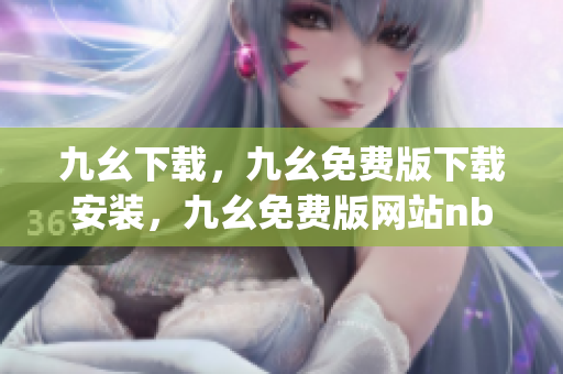 九幺下载，九幺免费版下载安装，九幺免费版网站nba，九幺 软件，九幺免费版网站nba下载----XLC1xVcUNNJS