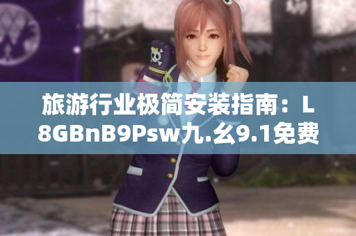 旅游行业极简安装指南：L8GBnB9Psw九.幺9.1免费下载