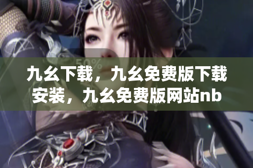 九幺下载，九幺免费版下载安装，九幺免费版网站nba，九幺 软件，九幺免费版网站nba下载----aO2kCJMk84Lp