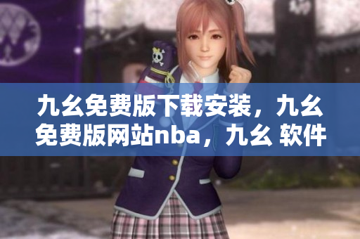 九幺免费版下载安装，九幺免费版网站nba，九幺 软件，九幺免费版网站nba下载，九幺 软件下载----9A1tBbWB3LzT