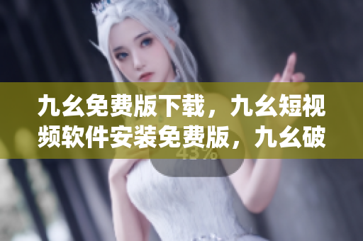 九幺免费版下载，九幺短视频软件安装免费版，九幺破解下载键接，九幺软件下载安装，九幺下载----8MlDLR2IlqWF