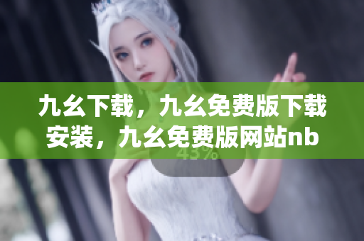 九幺下载，九幺免费版下载安装，九幺免费版网站nba，九幺 软件，九幺免费版网站nba下载----lGihv1xhjQU9