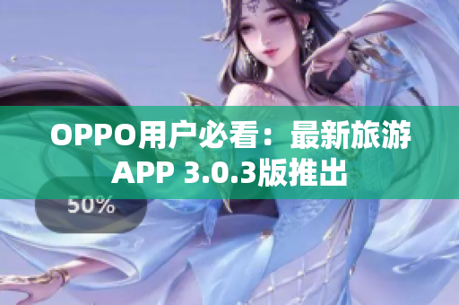 OPPO用户必看：最新旅游APP 3.0.3版推出