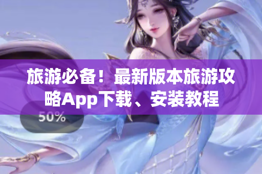 旅游必备！最新版本旅游攻略App下载、安装教程