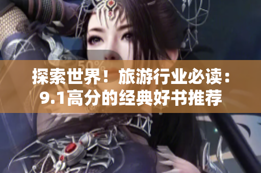 探索世界！旅游行业必读：9.1高分的经典好书推荐