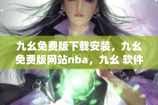 九幺免费版下载安装，九幺免费版网站nba，九幺 软件，九幺免费版网站nba下载，九幺 软件下载----0XyvCwGWYPYq