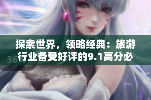 探索世界，领略经典：旅游行业备受好评的9.1高分必读好书