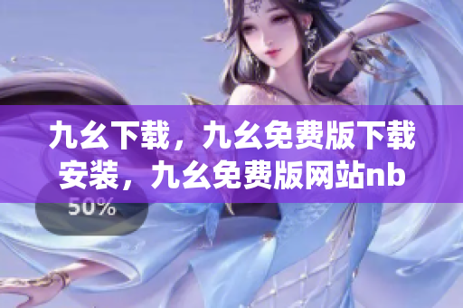 九幺下载，九幺免费版下载安装，九幺免费版网站nba，九幺 软件，九幺免费版网站nba下载----gUxwuXLwyclD