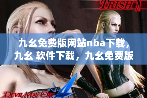 九幺免费版网站nba下载，九幺 软件下载，九幺免费版下载，九幺短视频软件安装免费版，九幺破解下载键接----i9w2XuiqME7t