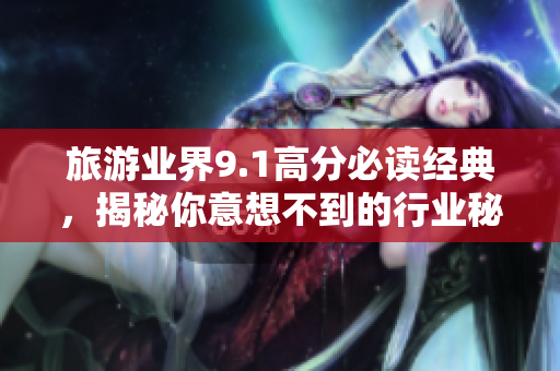 旅游业界9.1高分必读经典，揭秘你意想不到的行业秘密！