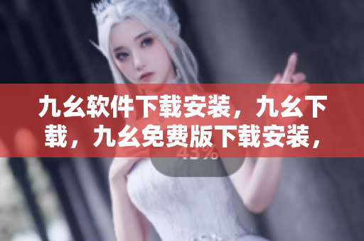 九幺软件下载安装，九幺下载，九幺免费版下载安装，九幺免费版网站nba，九幺 软件----9Z5blcXuisH7
